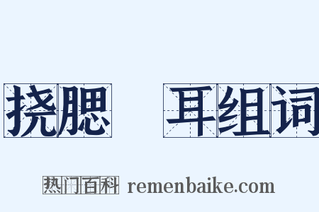 挠腮撧耳组词是什么意思的图片